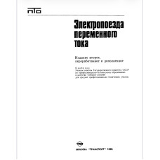 Электропоезда переменного тока