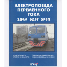 Руководство по устройству электропоездов серии ЭД9М, ЭД9Т, ЭР9П Руководство по устройству электропоездов серии ЭД9М, ЭД9Т, ЭР9П
