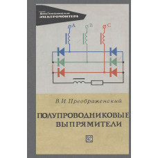 Полупроводниковые выпрямители.