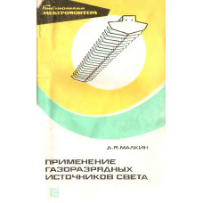 Применение газоразрядных источников света.