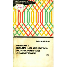 Ремонт всыпных обмоток асинхронных двигателей. 