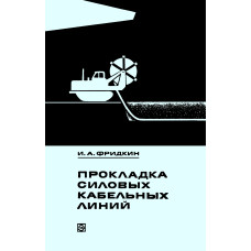 Прокладка силовых кабельных линий. 