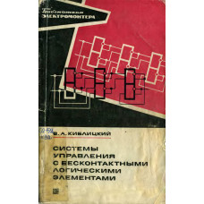 Системы управления с бесконтактными логическими элементами.