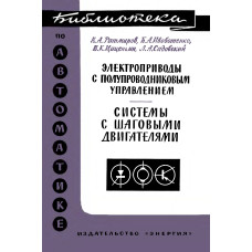 Системы с шаговыми двигателями.