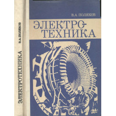Электротехника. Учебное пособие для учащихся 9 и 10 классов.