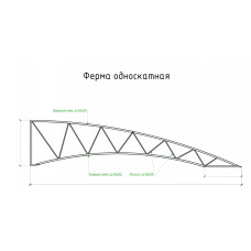 Ферма односхила арт.008