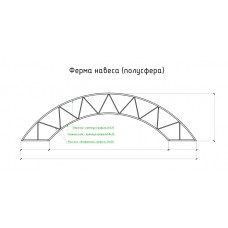 Ферма напівсфера арт.001