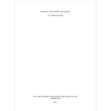 Обмотки электрических машин. 