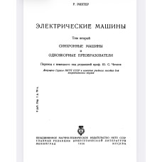 Р. РИХТЕР ЭЛЕКТРИЧЕСКИЕ МАШИНЫ Том второй СИНХРОННЫЕ МАШИНЫ ОДНОЯКОРНЫЕ ПРЕОБРАЗОВАТЕЛИ Р. РИХТЕР ЭЛЕКТРИЧЕСКИЕ МАШИНЫ Том второй СИНХРОННЫЕ МАШИНЫ ОДНОЯКОРНЫЕ ПРЕОБРАЗОВАТЕЛИ