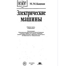 Кацман М.М. Электрические машины Кацман М.М. Электрические машины