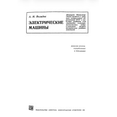 А. И. Вольдек ЭЛЕКТРИЧЕСКИЕ МАШИНЫ. Первое издание