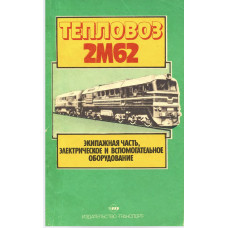 Тепловоз 2M62: экипажная часть, электрическое и вспомогательное оборудование. 