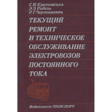 ТЕКУЩИЙ РЕМОНТ И ТЕХНИЧЕСКОЕ ОБСЛУЖИВАНИЕ ЭЛЕКТРОВОЗОВ ПОСТОЯННОГО ТОКА