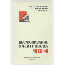 Обслуживание электровоза ЧС4