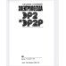 Электропоезда ЭР2 и ЭР2Р Авторы: П.В. Цукало (главный автор, инженер) и Н.Г. Ерошкин. 
