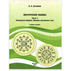 Электрические машины: в 2 ч. Ч. 2. Синхронные машины. Машины постоянного тока: учебное пособие / В. В. Сотников. Электрические машины: в 2 ч. Ч. 2. Синхронные машины. Машины постоянного тока: учебное пособие / В. В. Сотников.