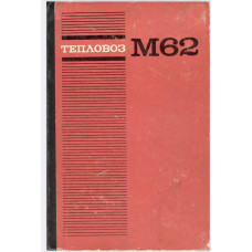 Тепловоз М62. — М.: «Транспорт», 1977. — 280 с.