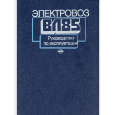 Электровоз ВЛ85: Руководство по эксплуатации