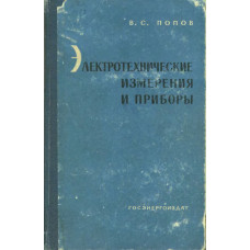 Электротехнические измерения и приборы