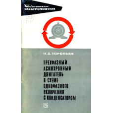 Трехфазный асинхронный двигатель в схеме однофазного включения с конденсатором Трехфазный асинхронный двигатель в схеме однофазного включения с конденсатором