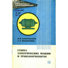 Сушка электрических машин и трансформаторов. Сушка электрических машин и трансформаторов.