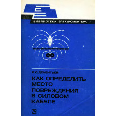  Как определить место повреждения в силовом кабеле