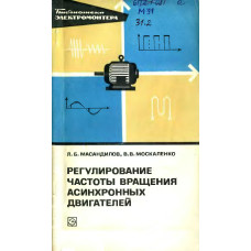 Регулирование частоты вращения асинхронных двигателей