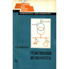 Реактивная мощность.