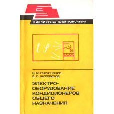 Электрооборудование кондиционеров общего назначения