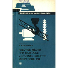 Рабочее место при монтаже силового электрооборудования. 