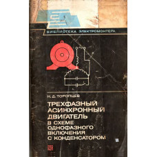 Трехфазный асинхронный двигатель в схеме однофазного включения с конденсатором Трехфазный асинхронный двигатель в схеме однофазного включения с конденсатором
