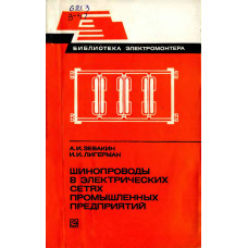 Шинопроводы в электрических сетях промышленных предприятий