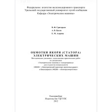 В. Ф. Григорьев, А. В. Бунзя, Е. М. Азарова «Обмотки якоря электрических (статора) машин»