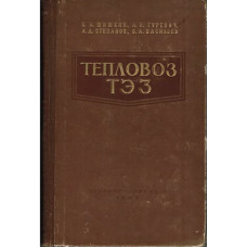 ТЕПЛОВОЗ ТЭЗ