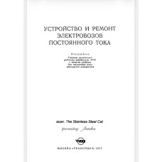 УСТРОЙСТВО И РЕМОНТ ЭЛЕКТРОВОЗОВ ПОСТОЯННОГО ТОКА