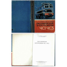 ПАССАЖИРСКИЕ ЭЛЕКТРОВОЗЫ ЧСІ и ЧСЗ ПАССАЖИРСКИЕ ЭЛЕКТРОВОЗЫ ЧСІ и ЧСЗ