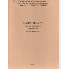 ПРАВИЛА РЕМОНТУ електричних машин електровозіві електропоїздів ПРАВИЛА РЕМОНТУ електричних машин електровозіві електропоїздів