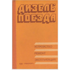 ДИЗЕЛЬ- ПОЕЗДА УСТРОЙСТВО РЕМОНТ ЭКСПЛУАТАЦИЯ
