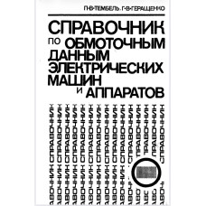 Справочник по обмоточным данным электрических машин и аппаратов. Справочник по обмоточным данным электрических машин и аппаратов.