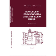Технология производства электрических машин Технология производства электрических машин