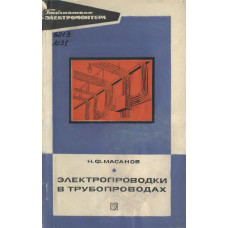 Электропроводки в трубопроводах