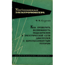 Как проверить возможность подключения к электрической сети двигателей с к. з. ротором