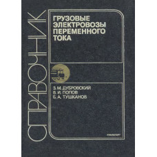 Грузовые электровозы переменного тока. 