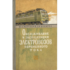 Обслуживание и эксплуатация электровозов переменного тока