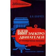 Выбор электродвигателей для производственных механизмов