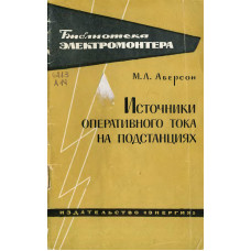 Источники оперативного тока на подстанциях