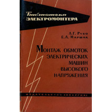 Монтаж обмоток электрических машин высокого напряжения