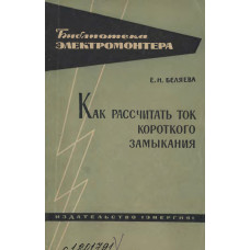 Как рассчитать ток короткого замыкания