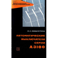 Автоматические выключатели серии А3100