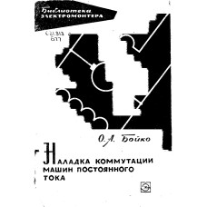Наладка коммутации машин постоянного тока